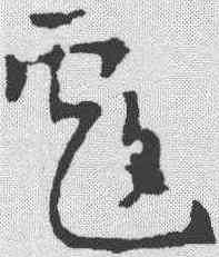 戏,章草草訣歌 ,書法字典